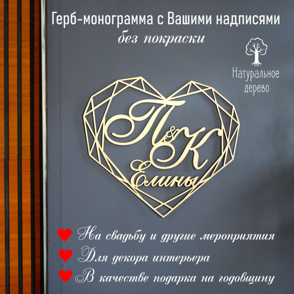 Монограмма свадебная (семейный герб) с вашими надписями, инициалы на ...