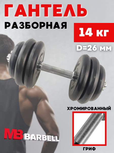 Гантели MB BARBELL Atlet разборная 26 мм. хром_чeрный, 1 шт. по 14 кг ...