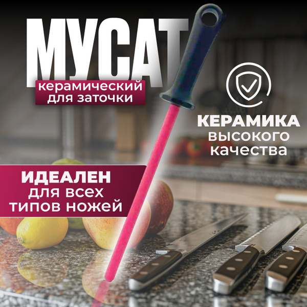 Мусат для ножей керамический, для заточки и правки ножей - купить с ...