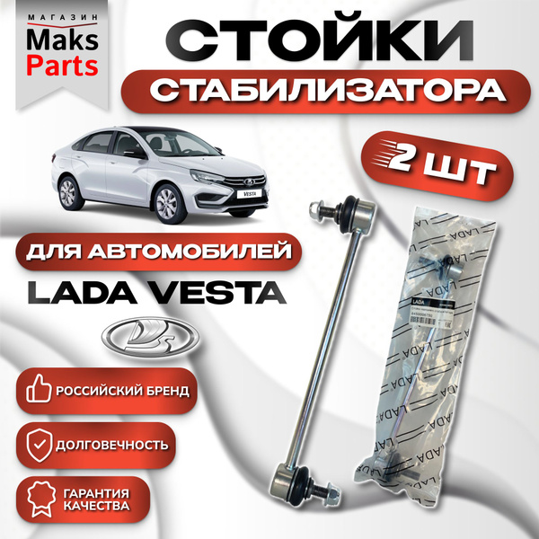 Стойки стабилизатора Лада Веста - купить по доступным ценам в интернет ...