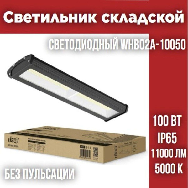 Светильник складской светодиодный WHB02A-10050 100Вт 230В 5000К 11000Лм ...