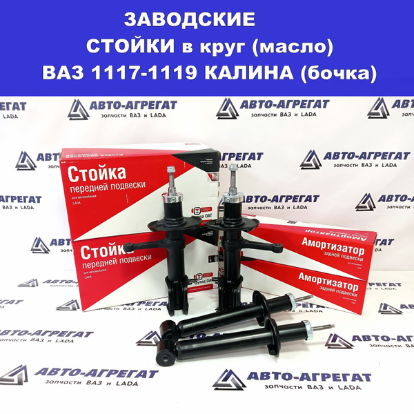 Заводские стойки 4шт в круг масляные СААЗ ВАЗ 1119 Калина - купить по ...