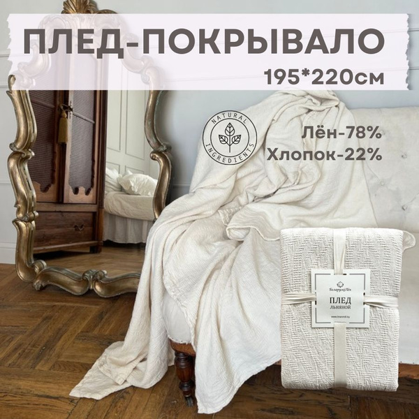 Покрывало Белорусский лен Лен 300 220x 195 см - купить по выгодным ...
