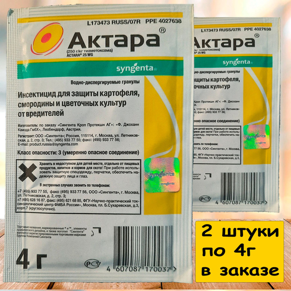 Инсектицид защита от вредителей АКТАРА (водно-диспергируемые гранулы ...