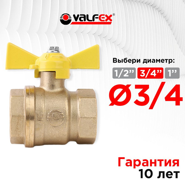 Кран шаровой 3/4" для ГАЗА внутренняя/внутренняя резьба, бабочка ...