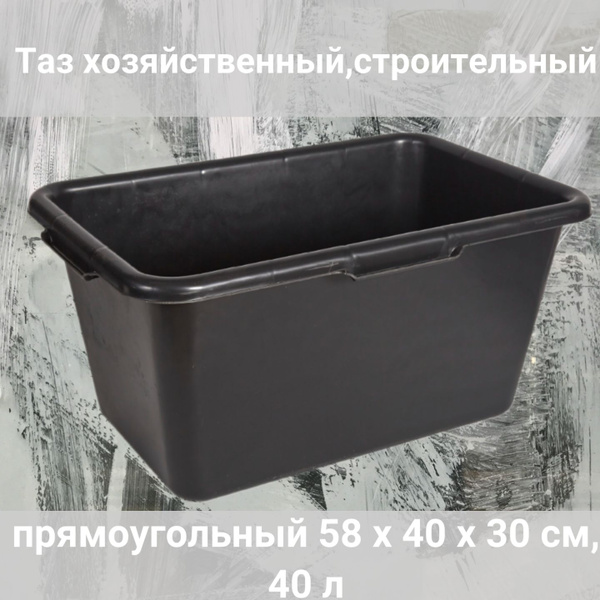 Таз хозяйственный, строительный прямоугольный 58 х 40 х 30 см, 40 л ...