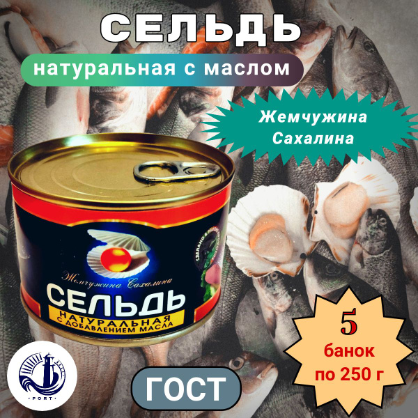 СЕЛЬДЬ натуральная тихоокеанская с добавлением масла Жемчужина Сахалина ...
