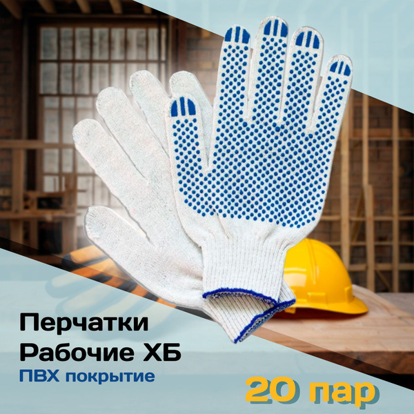 Перчатки рабочие с защитным покрытием из ПВХ, для ремонта и ...