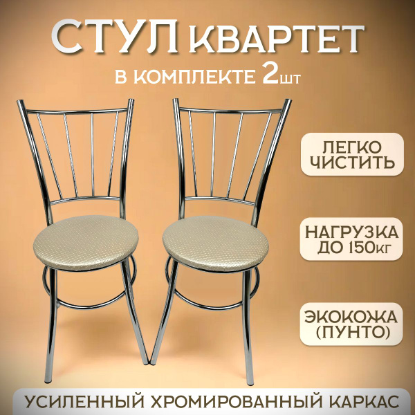 Стул квартет