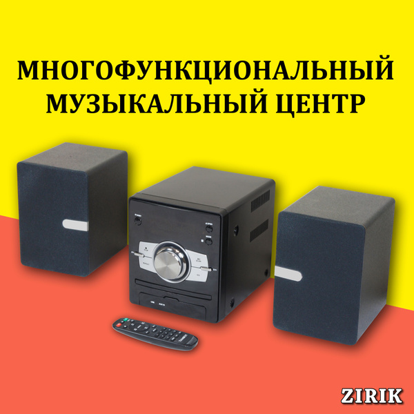 Музыкальный центр ZIRIK ZIRIK L-30 купить по доступной цене с доставкой ...