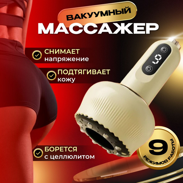 Антицеллюлитный массажер для ухода за телом, вакуумный с ИК подогревом ...