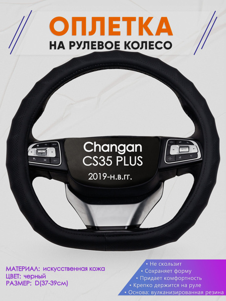 Оплетка (накидка,чехол) на D-образный руль для Changan CS35 PLUS ...
