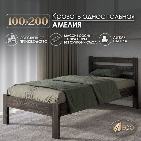 Кровать односпальная 100х200см АМЕЛИЯ, деревянная, массив сосны, ВЕНГЕ ...