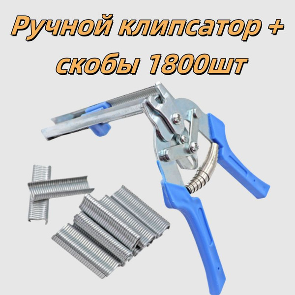 Ручной клипсатор скобообжиматель полуавтоматический + скобы 1800шт ...