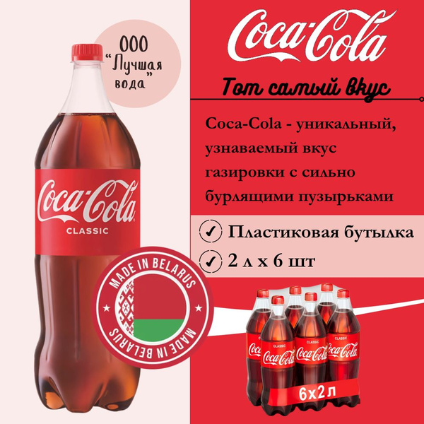 Напиток газированный COCA-COLA (Кока-Кола), Classic, 2 л х 6 бутылок ...