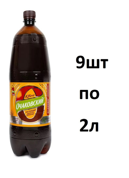 Квас ОЧАКОВО Очаковский двойного брожения, 2л - купить с доставкой по ...