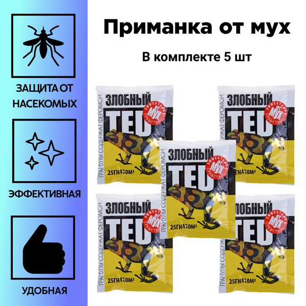 Приманка от мух 25г Злобный Тэд гранулы шоу- бокс 5/30/120 Рости, 5 шт ...
