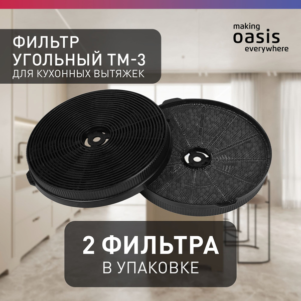 Угольный фильтр для вытяжки TM-3 - купить с доставкой по выгодным ценам ...