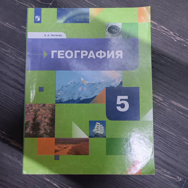География 5 класс Летягин А. А. с 2019-2022г. - купить с доставкой по ...