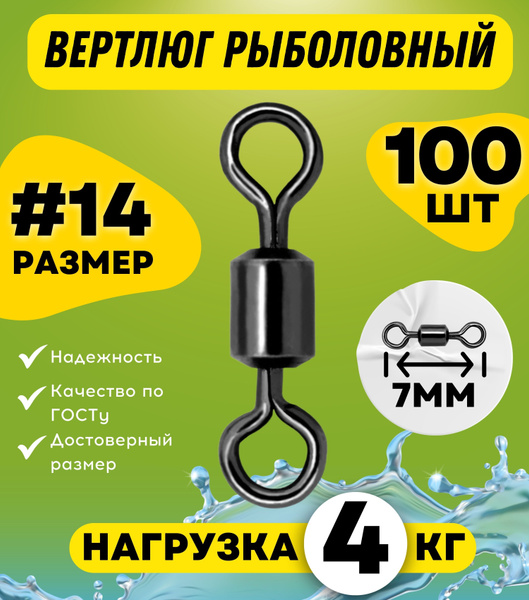 Вертлюги для рыбалки, латунь, сталь, № 14, 100 шт/упак купить на OZON ...