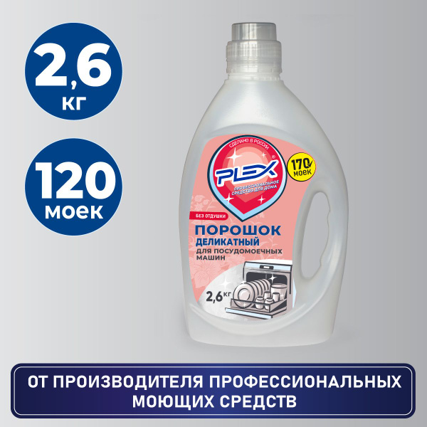 Гипоаллергенный порошок-концентрат для посудомоечной машины PLEX Экстра ...