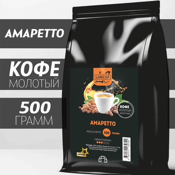 Кофе молотый Амаретто 500г LANCOF - купить с доставкой по выгодным ...