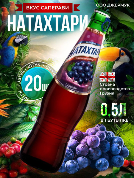 Натахтари лимонад со вкусом саперави 20 шт по 0.5 л - купить с ...