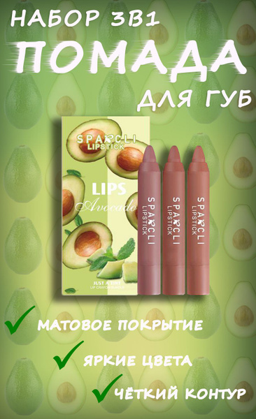 Набор помад с авокадо Lips Avocado - купить с доставкой по выгодным ...