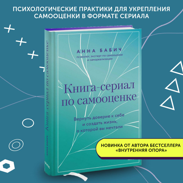 Книга по психологии Книга-сериал по самооценке. Вернуть доверие к себе ...