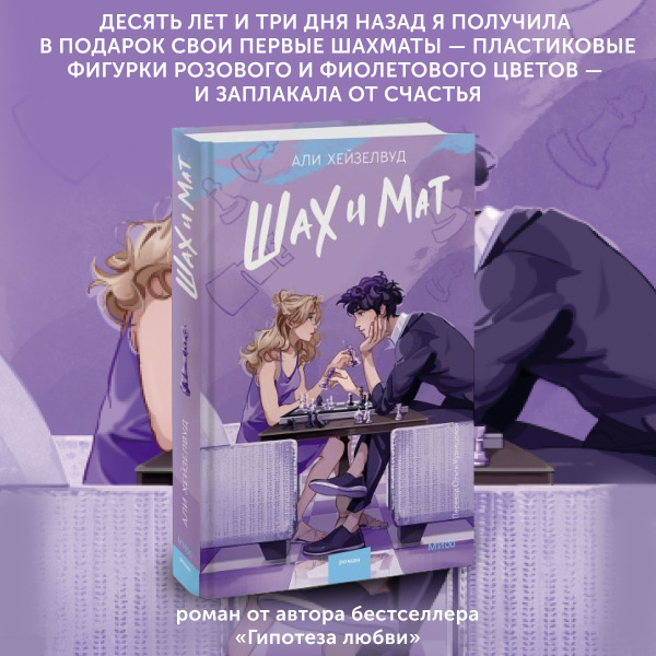 Книга для подростков Шах и мат | Али Хейзелвуд - купить с доставкой по ...