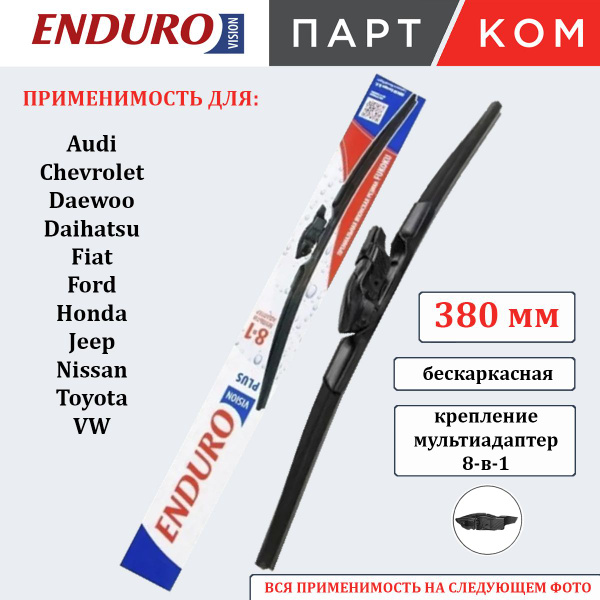 ENDUROVISION (DENSO) Стеклоочиститель бескаркасный Plus (мульти-адаптер) 380 mm