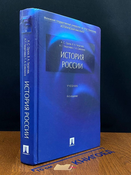 История России. Учебник. 4-е издание - купить с доставкой по выгодным ...