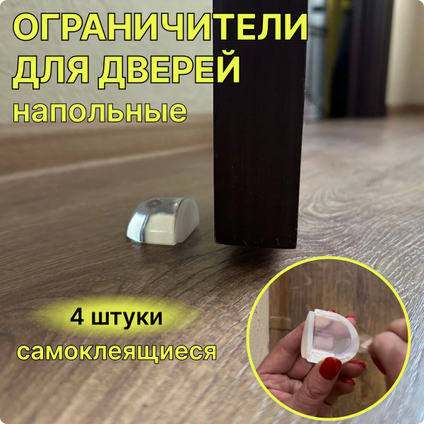 Ограничитель для двери, напольный силиконовый стоппер, самоклеящийся ...