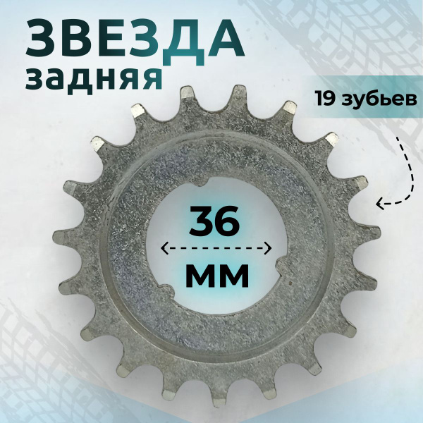 Звезда задняя 19 зубьев для 1 скоростной трансмиссии, для советской ...