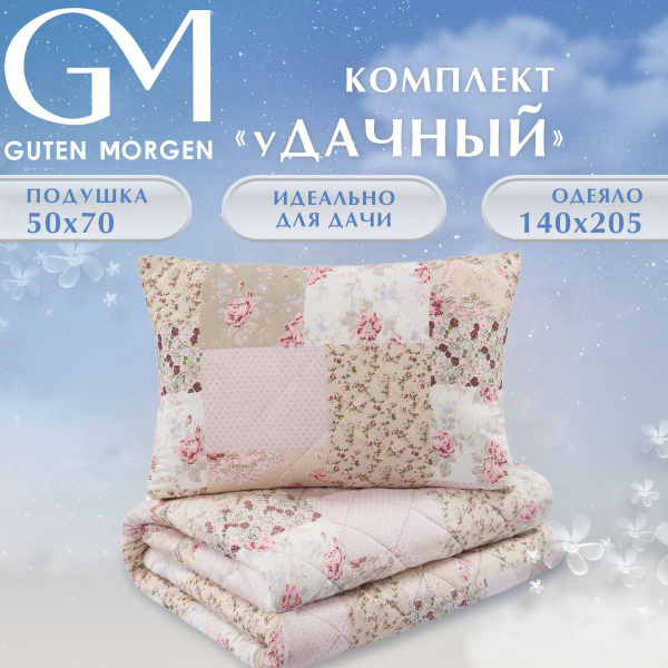 Комплект одеяло и подушки Guten Morgen, одеяло 50x70, 140x205 - купить ...