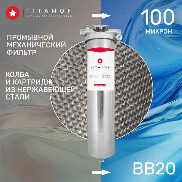 Сетчатый механический фильтр TITANOF СПФ 6000 - 100 микрон (6000 л/ч ...