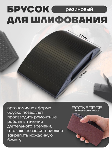 Блок шлифовальный ROCKFORCE 1 шт - купить по низким ценам в интернет ...