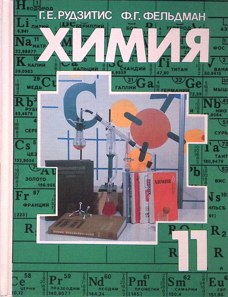Химия. Органическая химия. Основы общей химии. 11 класс. Учебник ...