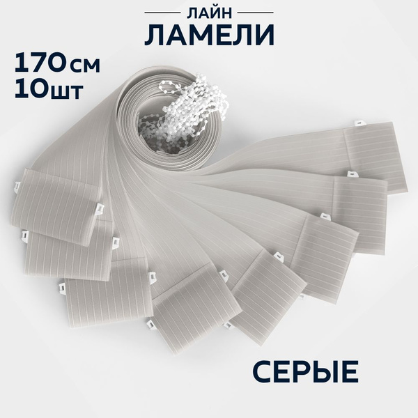 Ламели для вертикальных жалюзи 170 см серые,10шт купить по низкой цене ...