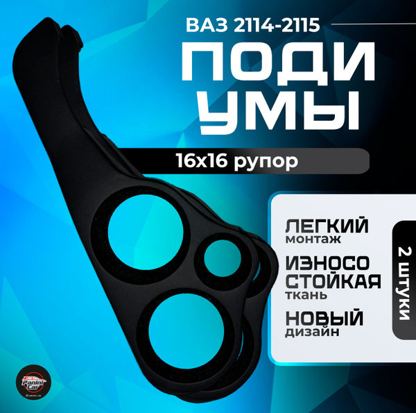 Подиумы ВАЗ 2114/2115 - купить по выгодной цене в интернет-магазине ...