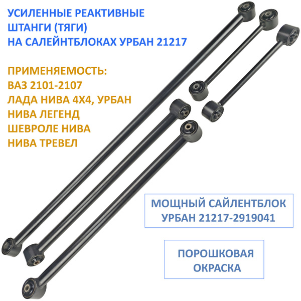 Усиленные реактивные тяги (штанги) на сайлентблоках 21217 Урбан для ...