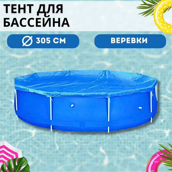 Тент для надувного бассейна d 305 см Садовый укрывной купол для защиты ...