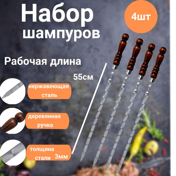 Шампура для мангала с деревянной ручкой набор 4 шт /рабочая длина 55 см ...