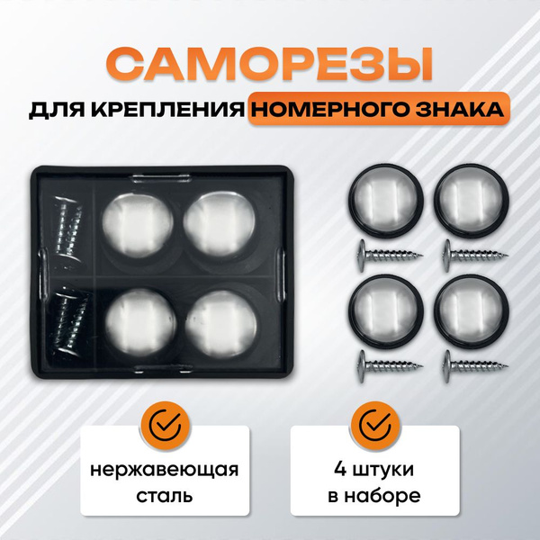 Болты номерного знака саморез 4 шт. хром колпачки нержавейка. Крепления ...