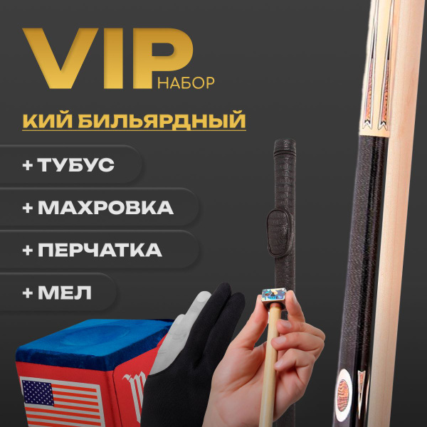 Кий для русского бильярда и американского пула - купить с доставкой по ...
