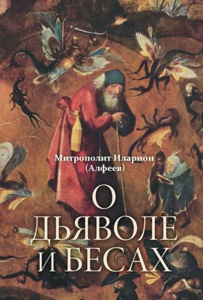 О дьяволе и бесах | Митрополит Иларион (Алфеев) | Электронная книга ...