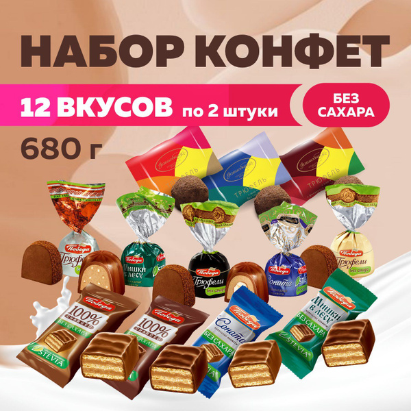 Конфеты шоколадные без сахара набор ассорти 12 вкусов 680г - купить с ...