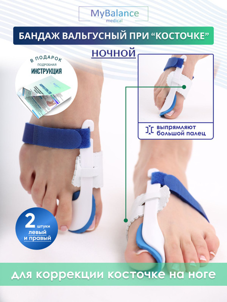 Вальгусная шина MyBalance ночной бандаж от косточки на ноге, бандаж на ...