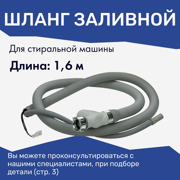 Заливной шланг с аквастоп для посудомоечной машины Indesit 1,6 м купить ...