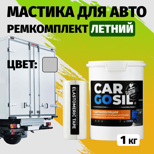Мастика для авто Cargosil комплект - шовный герметик и гидроизоляция ...